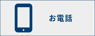 お電話
